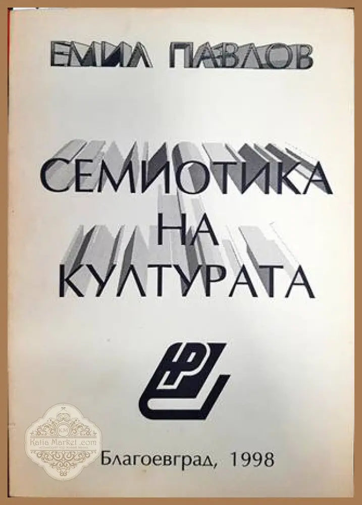 Семиотика на културата - Емил Павлов - Книга