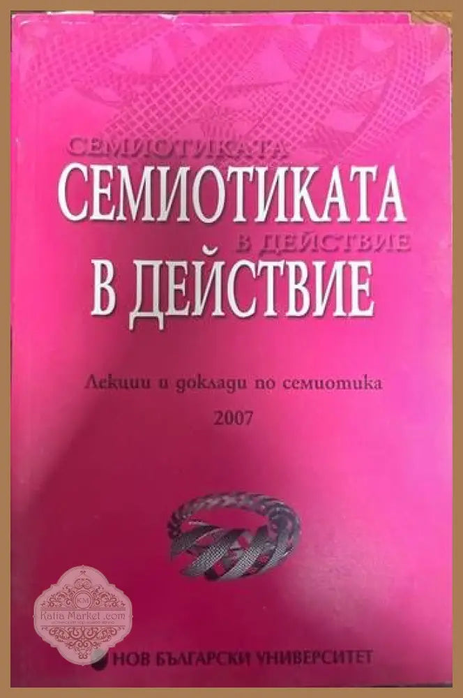 Семиотиката в действие - Сборник - Книги