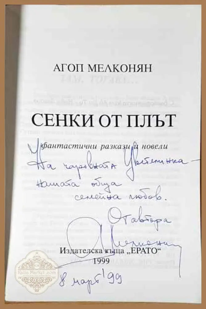 Сенки от плът - Агоп Мелконян - Книги