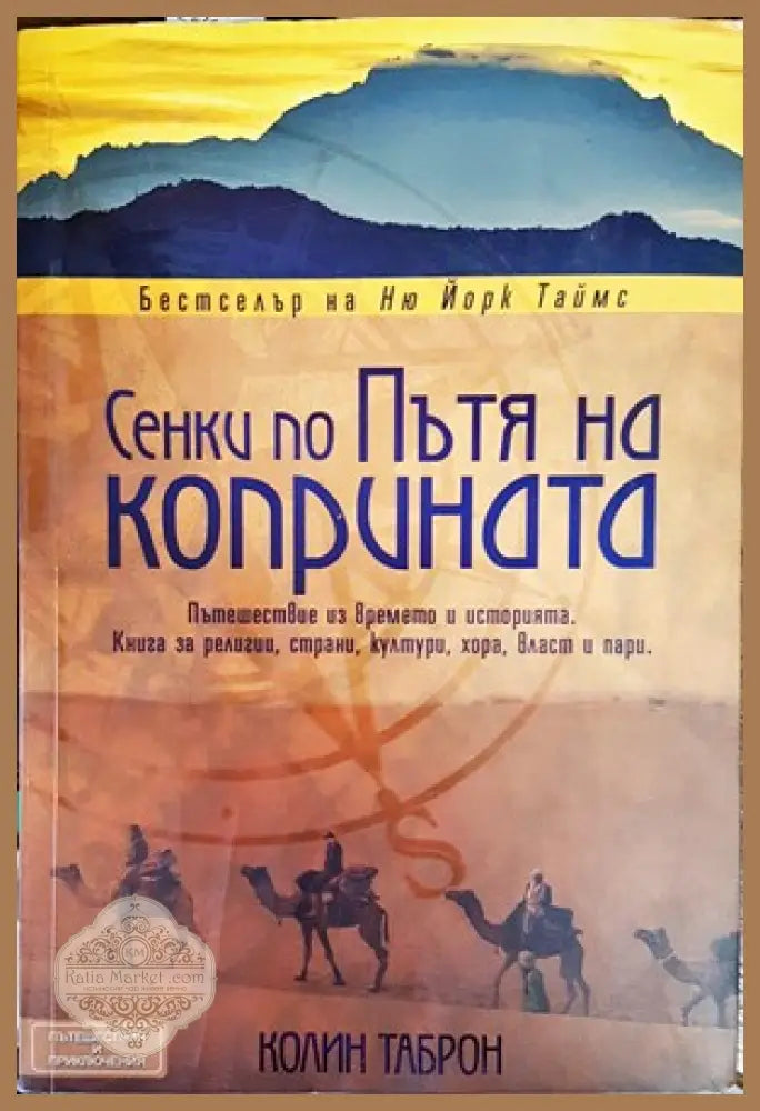 Сенки по пътя на коприната - Колин Таброн - Книги