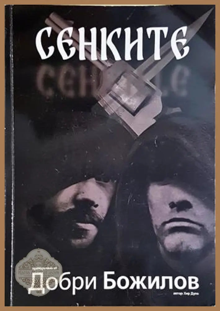 Сенките - Хир Дуло - Хир Дуло - Книга