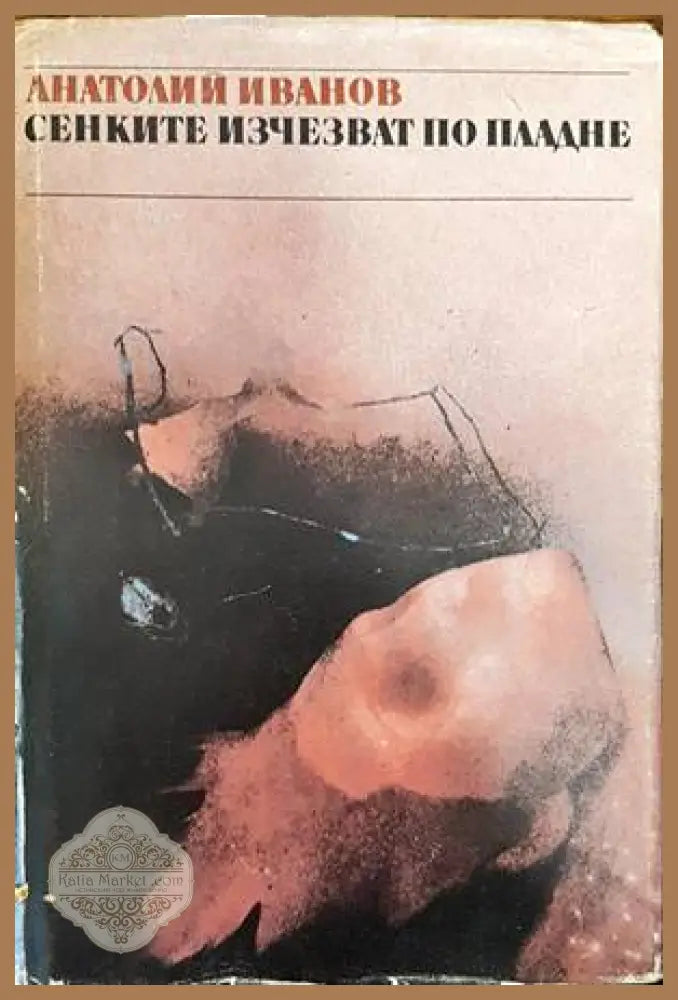 Сенките изчезват по пладне - Анатолий Иванов - Книги