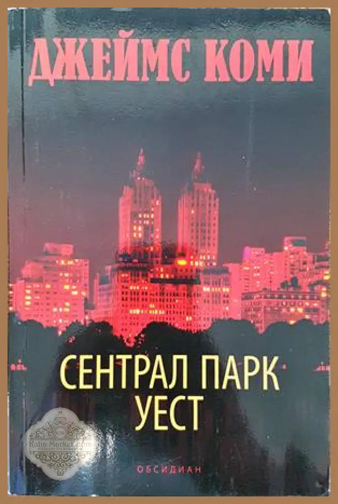Сентрал Парк Уест - Джеймс Коми - Книги