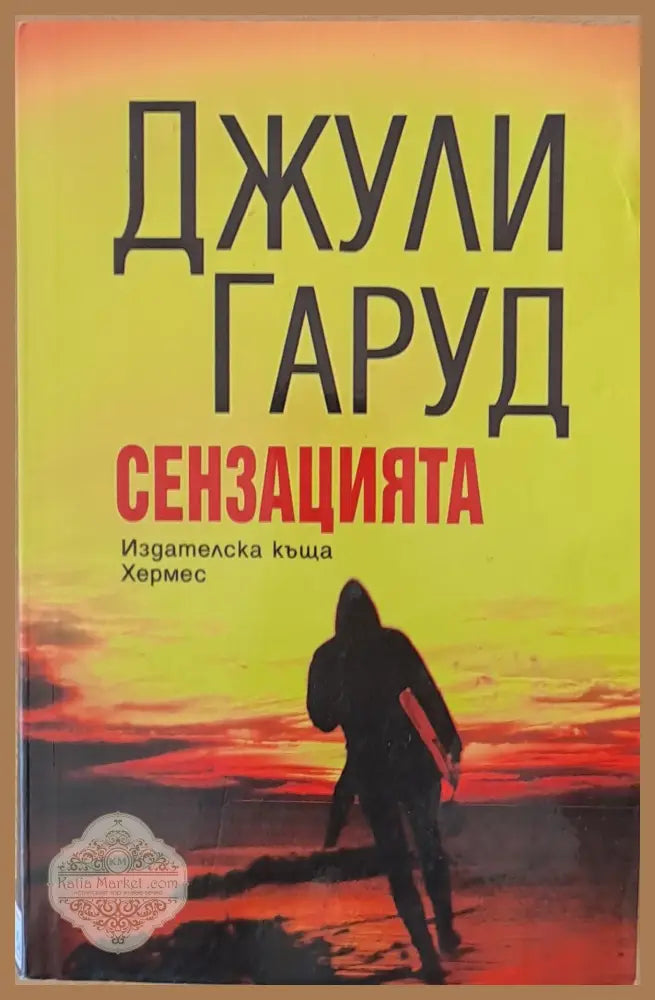 Сензацията - Джули Гаруд - Книги