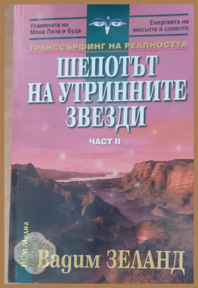 Шепотът на утринните звезди - Вадим Зеланд - Книги