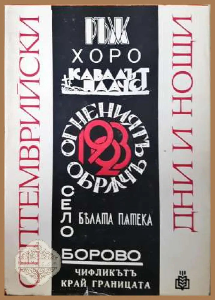 Септемврийски дни и нощи - Сборник - Книга