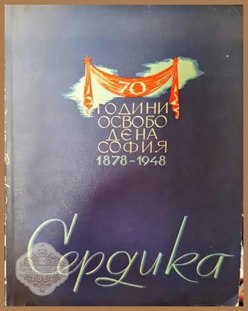 Сердика - Книга