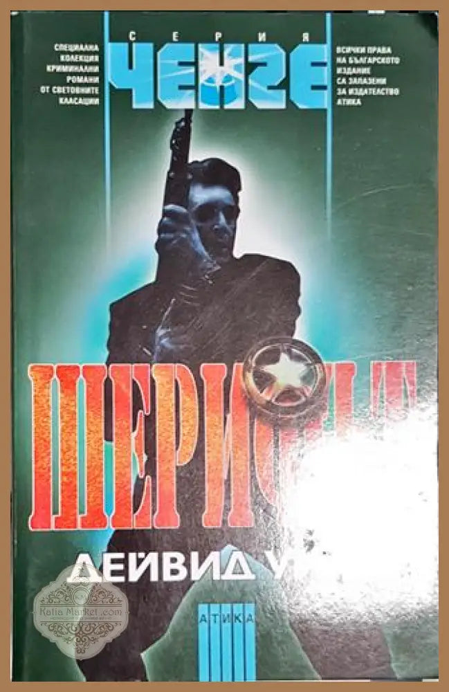 Шерифът - Дейвид Уилц - Книга
