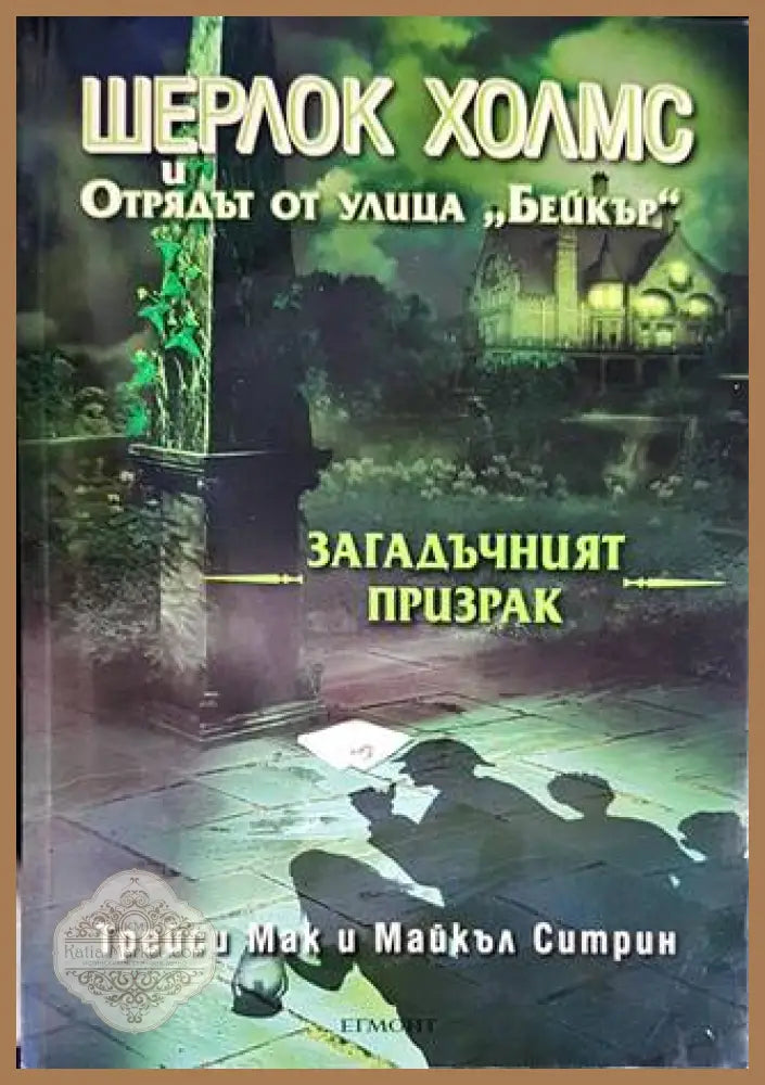 Шерлок Холмс и Отрядът от улица ’Бейкър’: Загадъчният призрак - Книги
