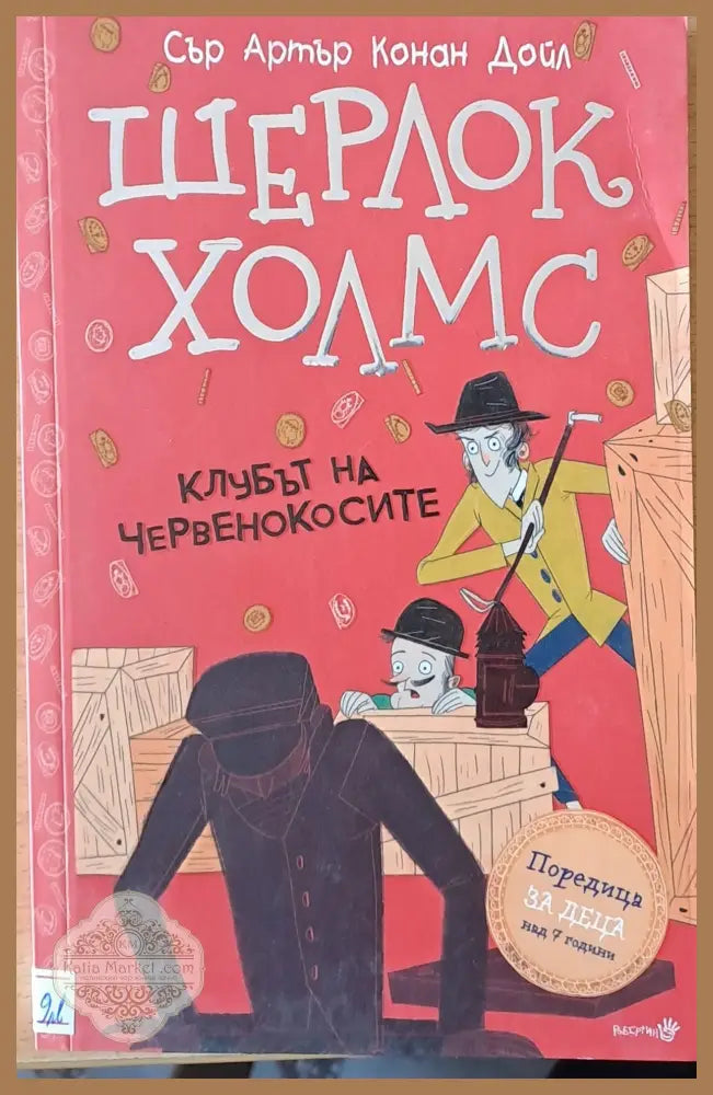 Шерлок Холмс. Клубът на червенокосите - Сър Артър Конан Дойл - Книги