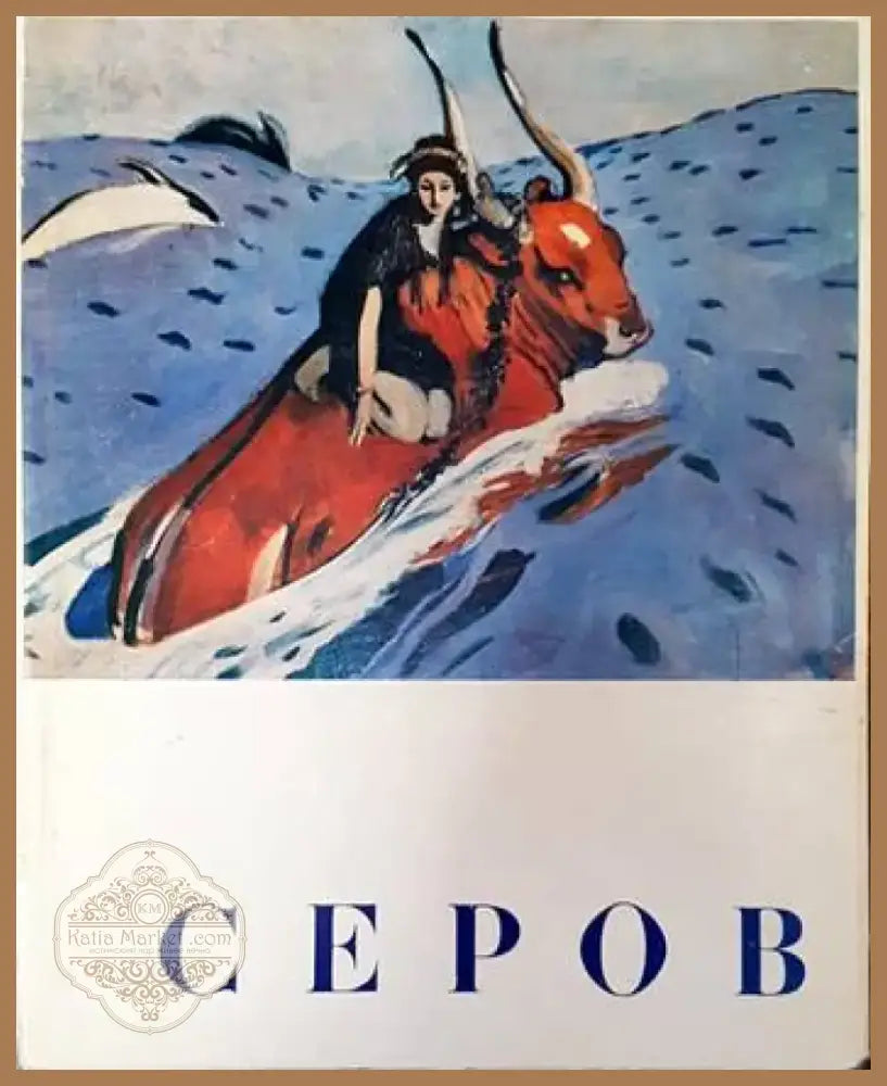 Серов (2017) - Книга