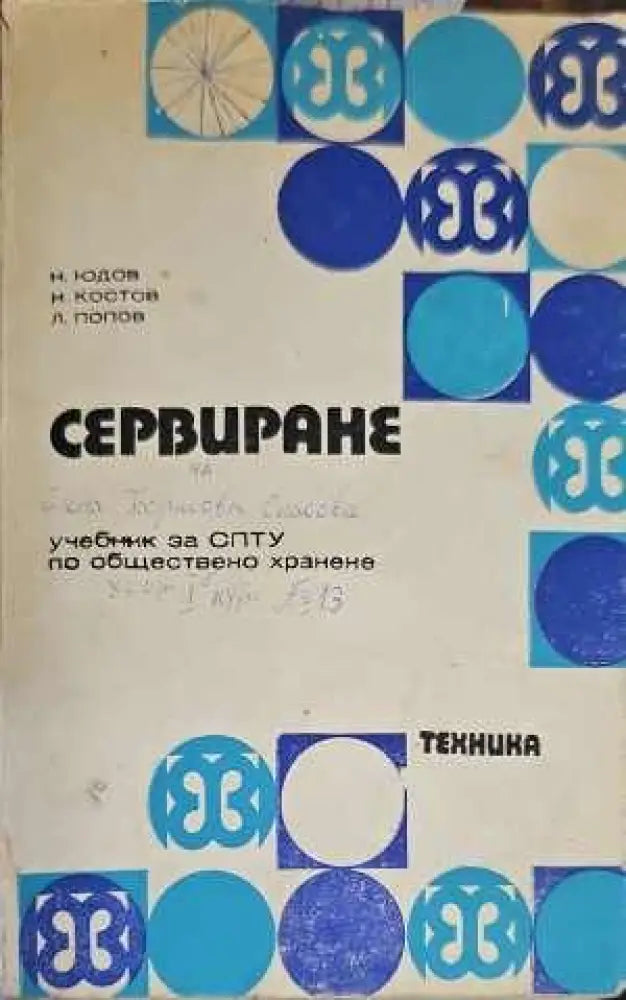 Сервиране (134) - Книга