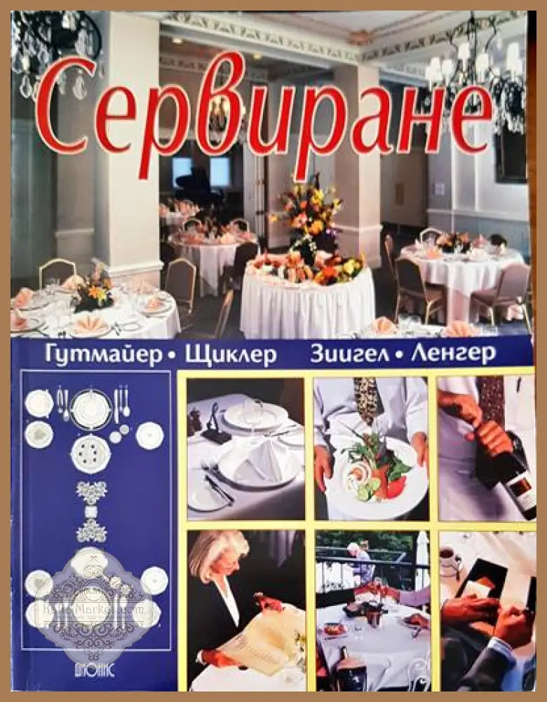 Сервиране - Авторски колектив - Книги