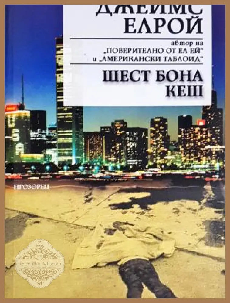 Шест бона кеш - Джеймс Елрой