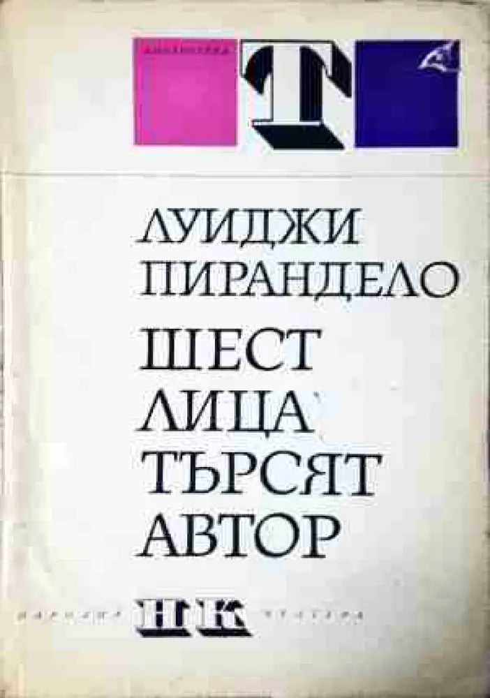 Шест лица търсят автор (3446) - Книга