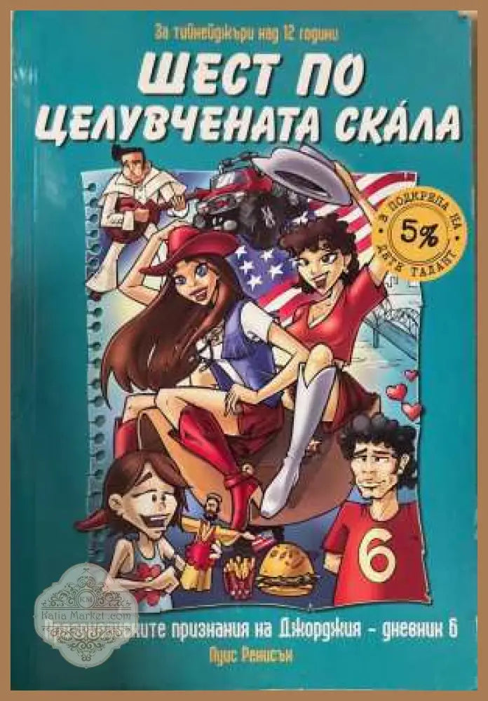 Шест по целувчената скала - Луис Ренисон