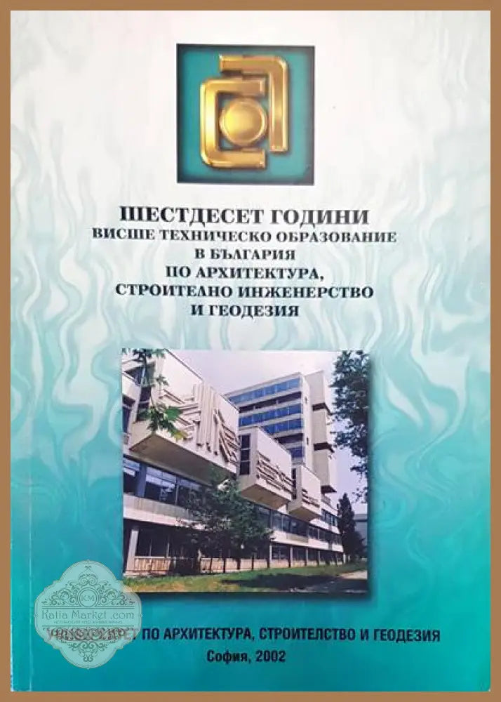 Шестдесет години висше техническо образование в България по архитектура строително инженерство и геодезия - Сборник