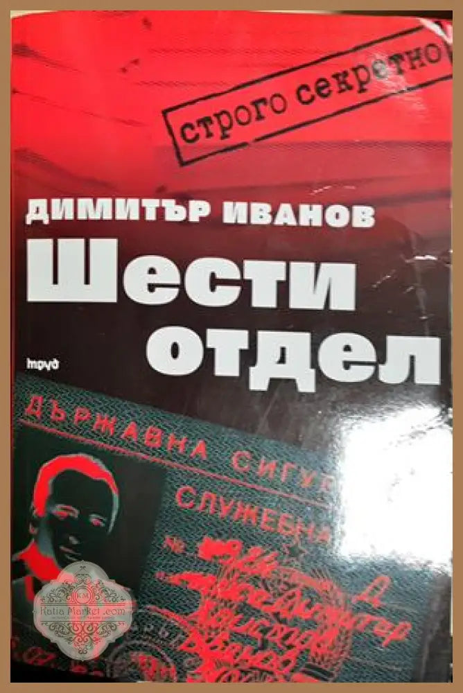 Шести отдел - Димитър Иванов - Книга