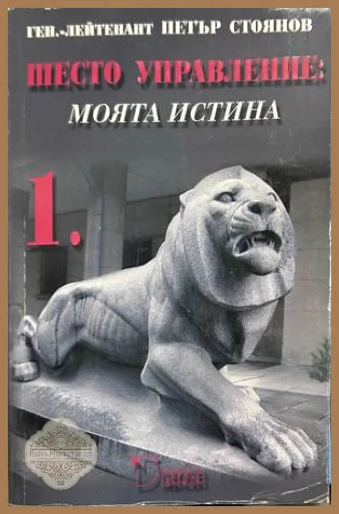 Шесто управление: Моята истина. Том 1 - Петър Стоянов