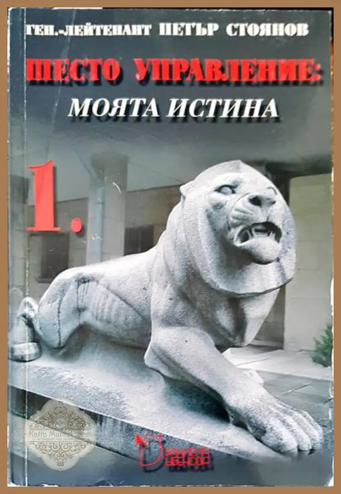 Шесто управление: Моята истина. Том 1 - Петър Стоянов - Книги