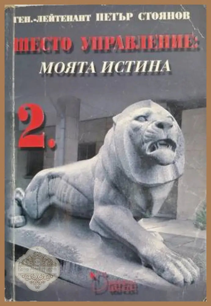 Шесто управление: Моята истина. Том 2 - Петър Стоянов - Книга
