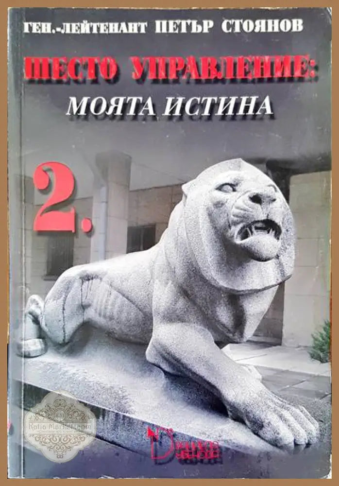 Шесто управление: Моята истина. Том 2 - Петър Стоянов - Книги