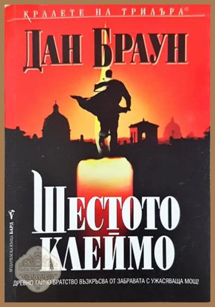 Шестото клеймо - Дан Браун