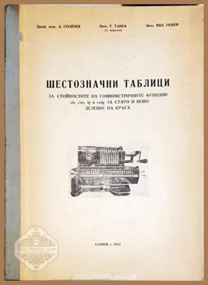 Шестозначни таблици за гониометрични функции sin cos tg cotg 1953