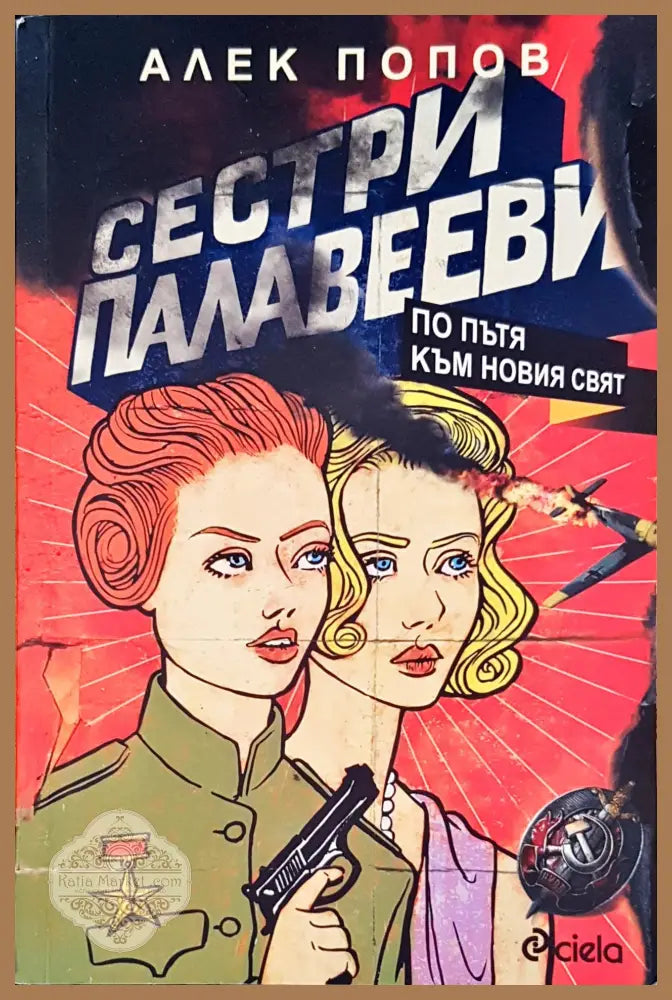 Сестри Палавееви - Алек Попов - Книги