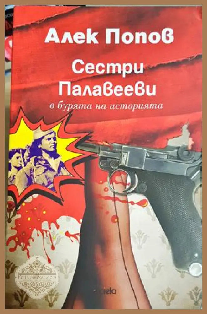 Сестри Палавееви в бурята на историята - Алек Попов
