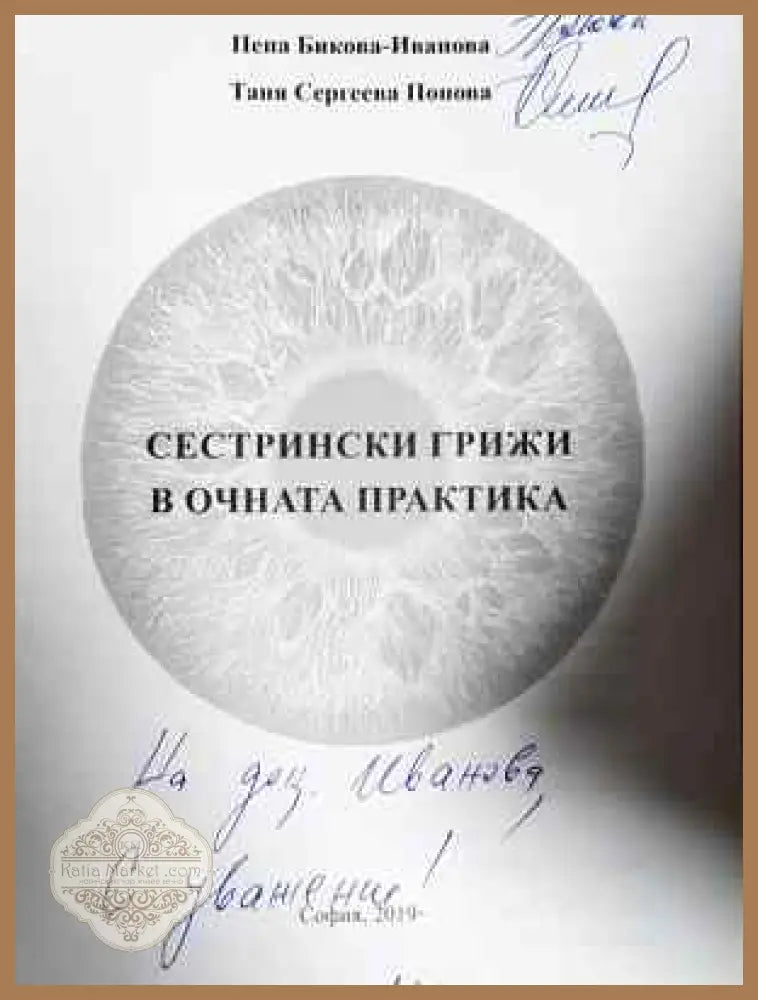 Сестрински грижи в очната практика - Пепа Бикова Таня Попова - Книга