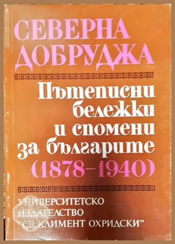 Северна Добруджа. Пътеписни бележки и спомени за българите (1878-1940) - Сборник - Книги