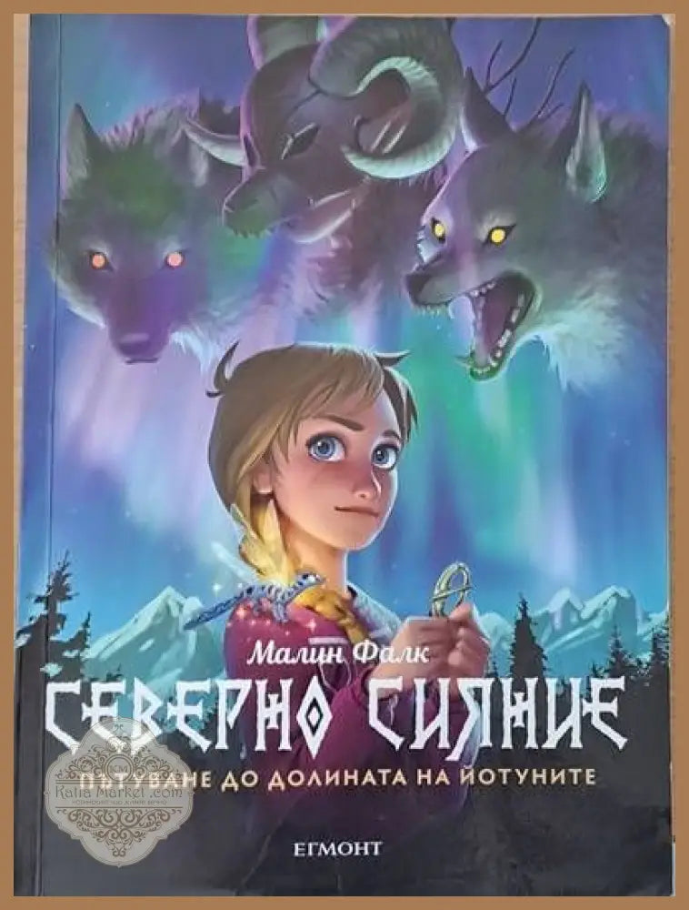 Северно сияние книга първа - Малин Фалк - Книги