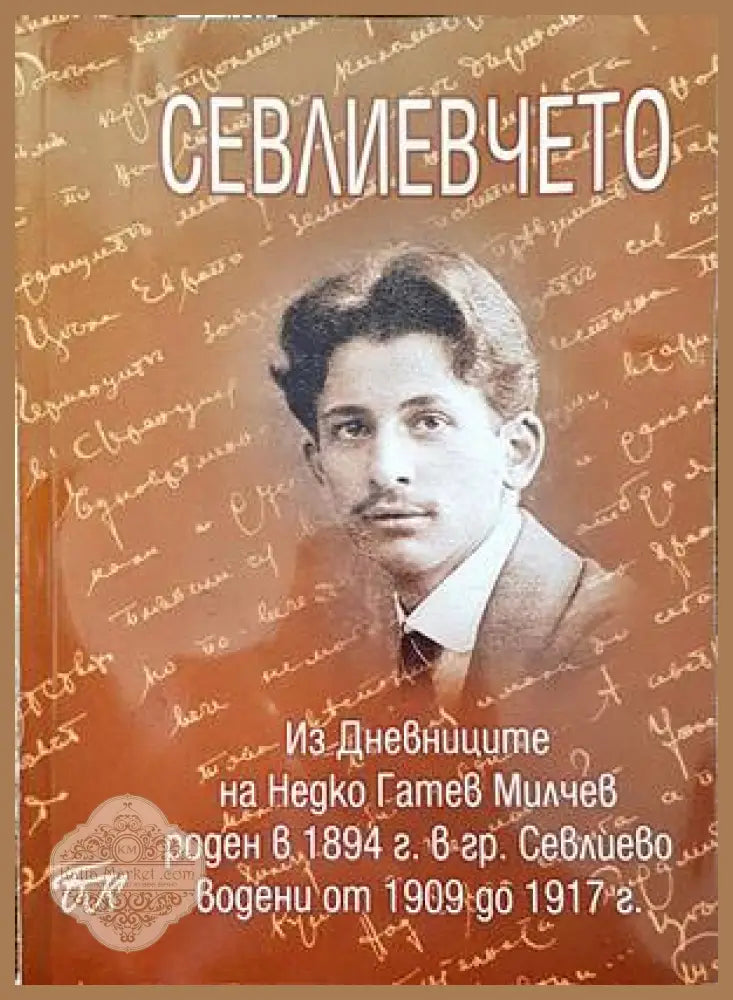 Севлиевчето - Емилия Милчева - Книги