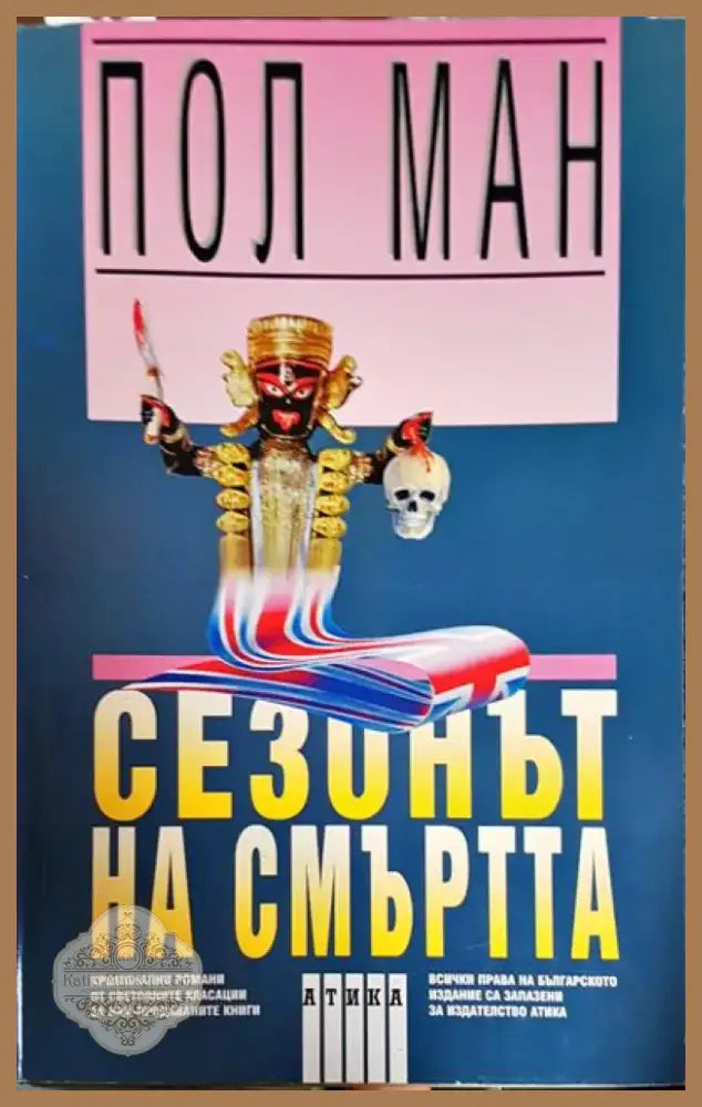 Сезонът на смъртта - Книга