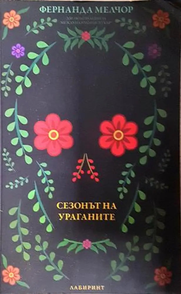 Сезонът на ураганите (3738) - Книга