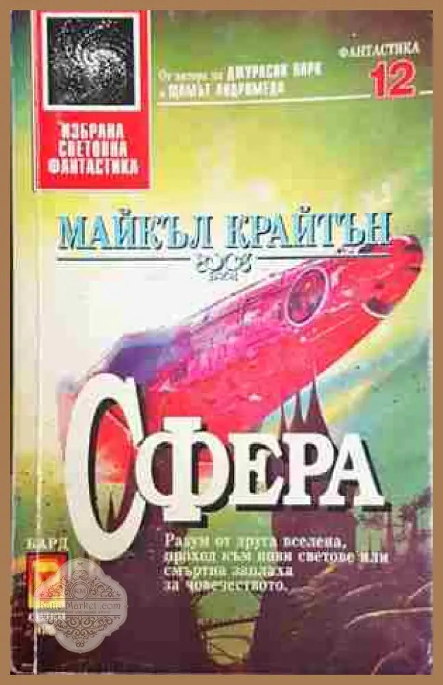 Сфера - Майкъл Крайтън - Майкъл Крайтън - Книга