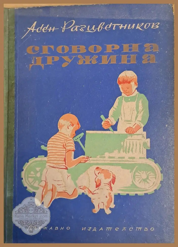 Сговорна дружина - Асен Разцветников - Книги