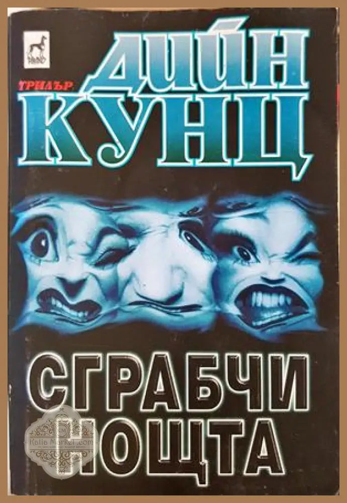 Сграбчи нощта - Дийн Кунц