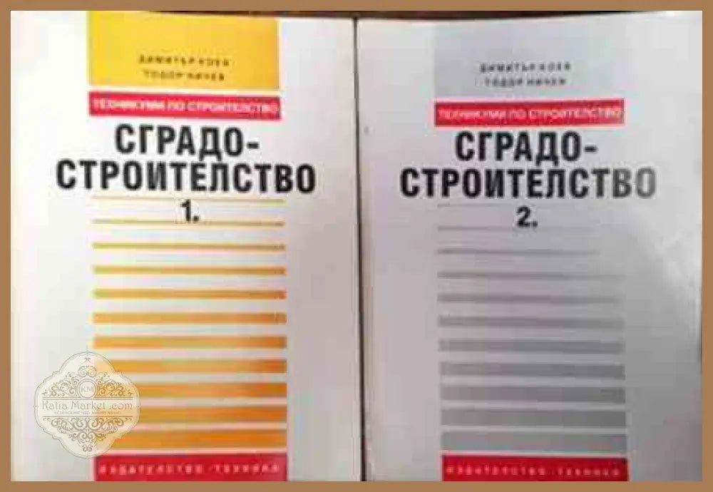 Сградостроителство. Част 1-2 - Димитър Коев Тодор Ничев - Много добро - Книга