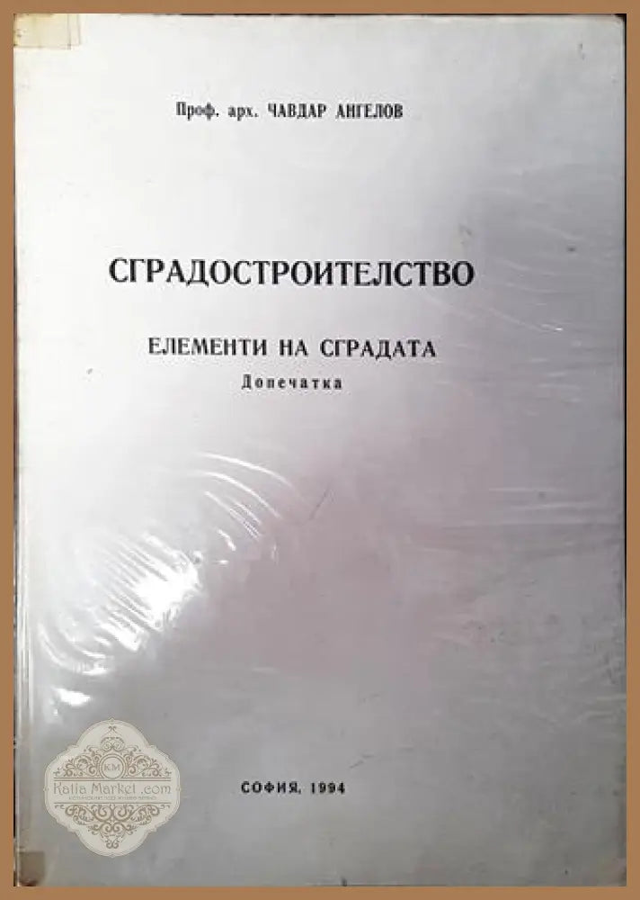 Сградостроителство - Чавдар Ангелов - Книга