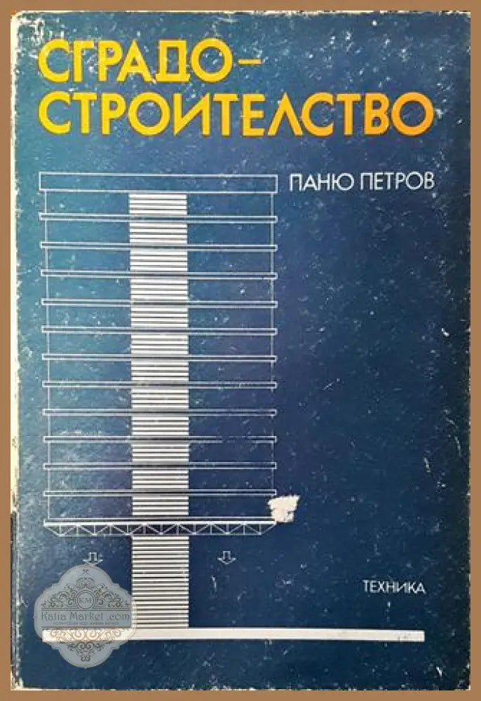 Сградостроителство - Паню Петров - Книга