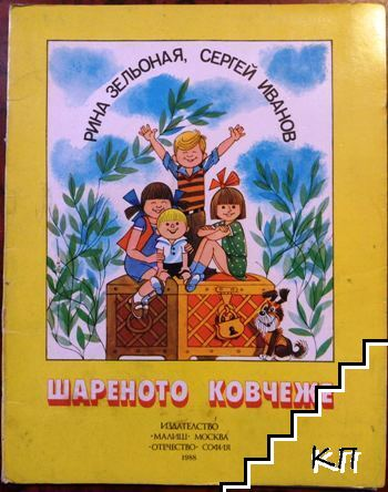 Шареното ковчеже - Рина Зельоная, Сергей Иванов
