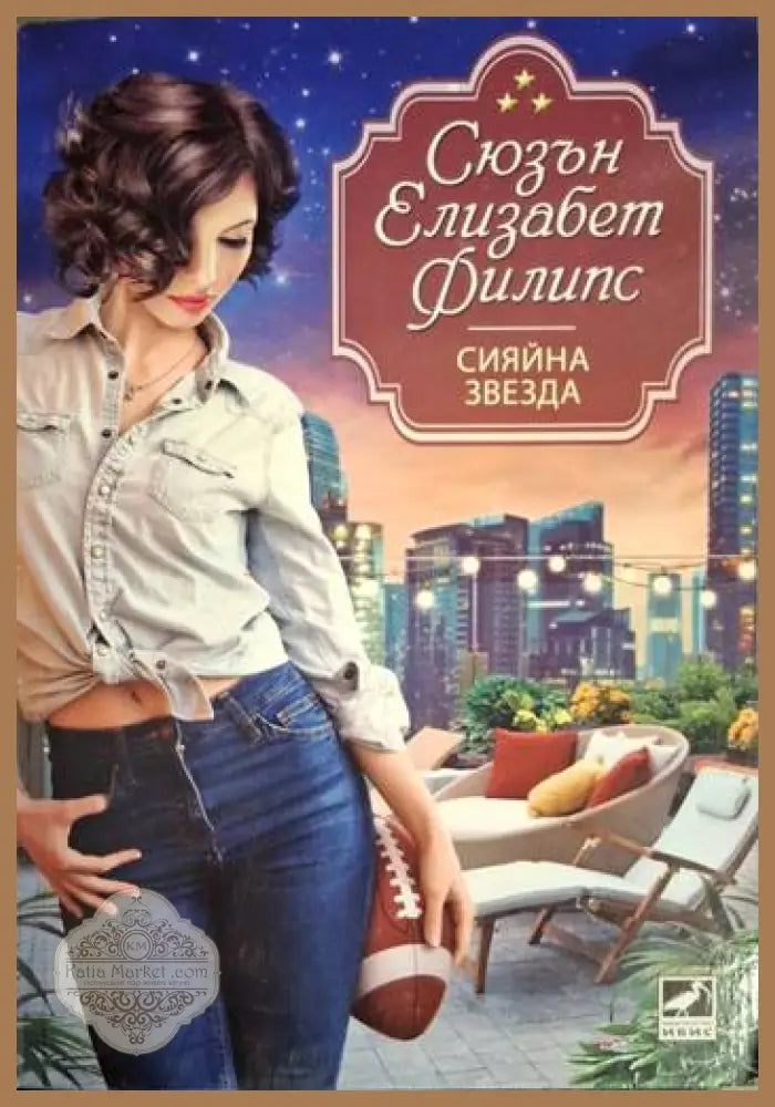 Сияйна звезда - Сюзън Елизабет Филипс - Книга