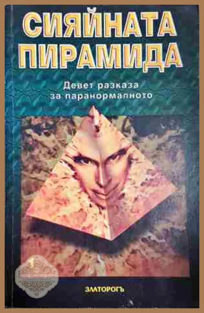 Сияйната пирамида. Том 1 - Сборник - Книга