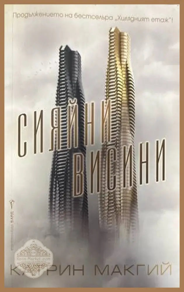Сияйни висини - Катрин Макгий - Книги