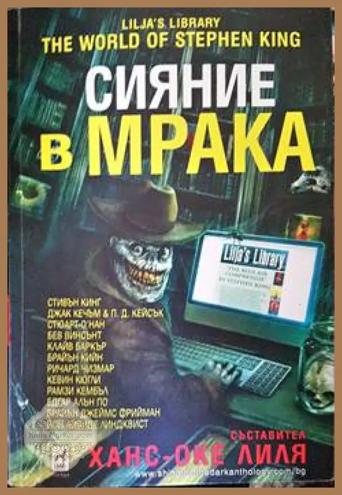Сияние в мрака - Ханс-Оке Лиля - Книги