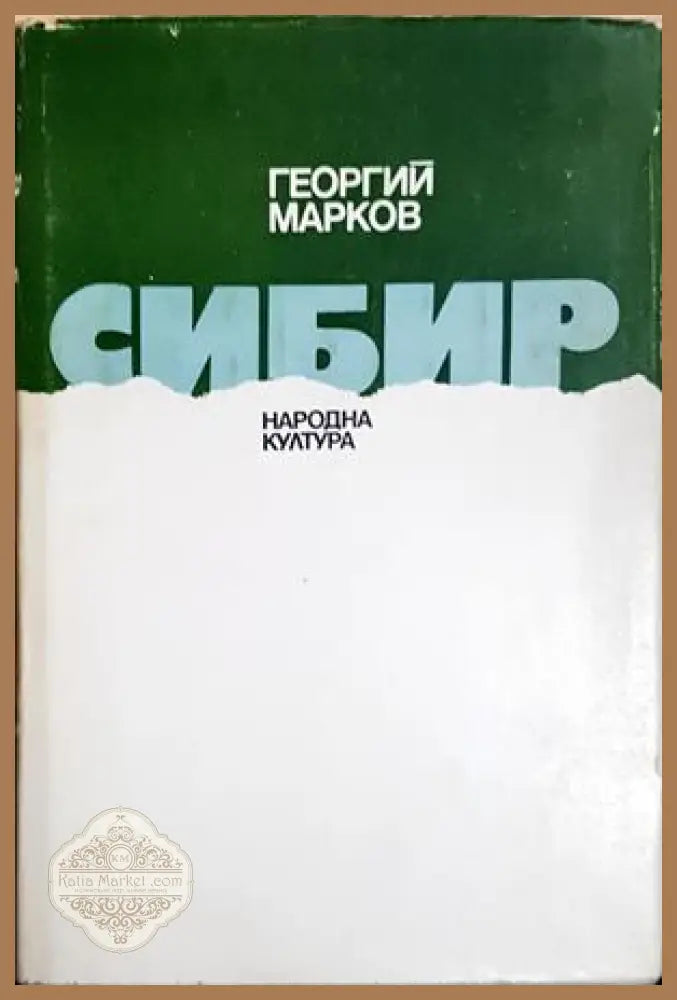 Сибир - Георгий Марков - Книга