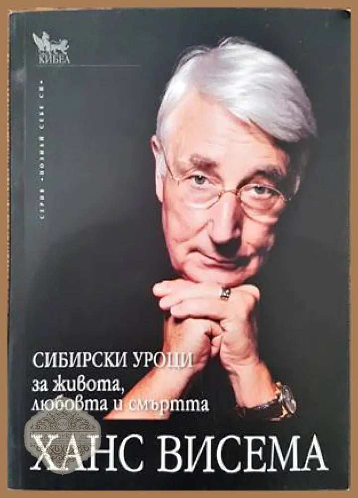 Сибирски уроци за живота любовта и смъртта - Ханс Висема - Книги