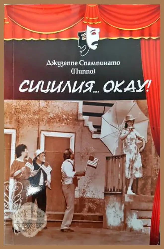 Сицилия... Okay! - Джузепе Спампинато (Пиппо) - Книги